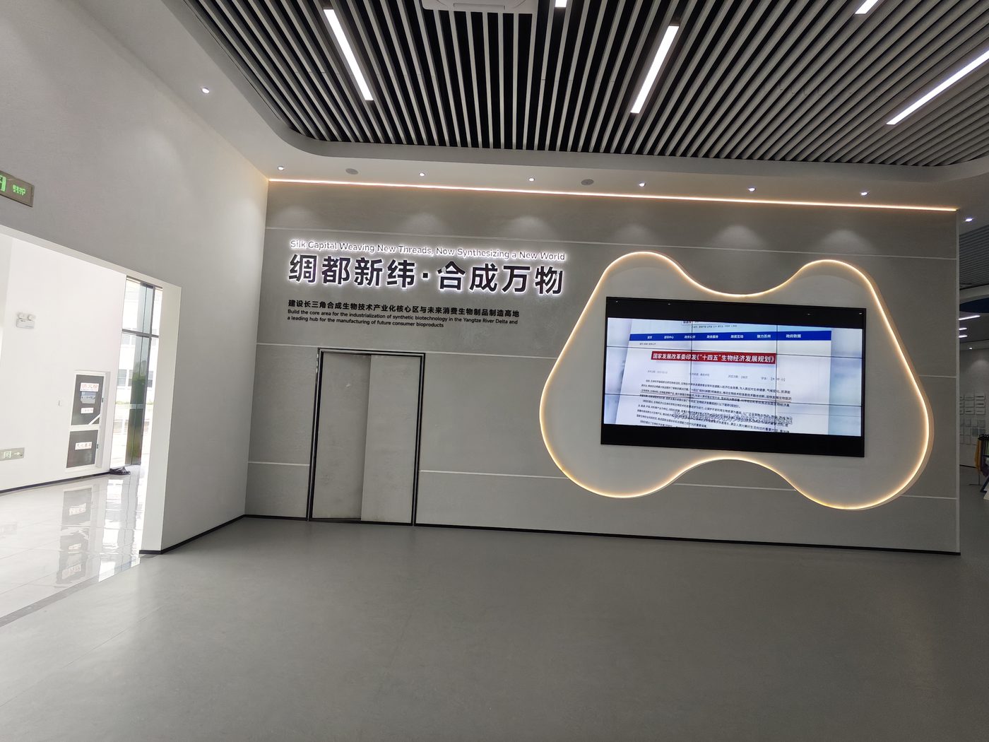 园区展厅 绸都新纬·合成万物